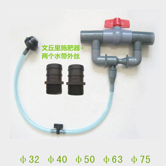 文丘里施肥器带水带外丝