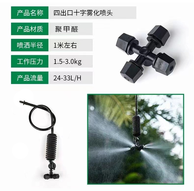 十字雾化喷头.jpg